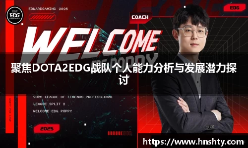 聚焦DOTA2EDG战队个人能力分析与发展潜力探讨