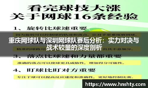 重庆网球队与深圳网球队赛后分析：实力对决与战术较量的深度剖析