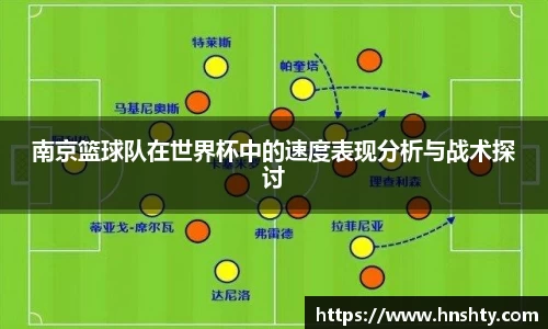 南京篮球队在世界杯中的速度表现分析与战术探讨
