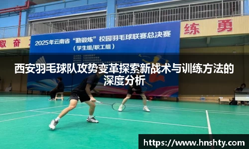 西安羽毛球队攻势变革探索新战术与训练方法的深度分析